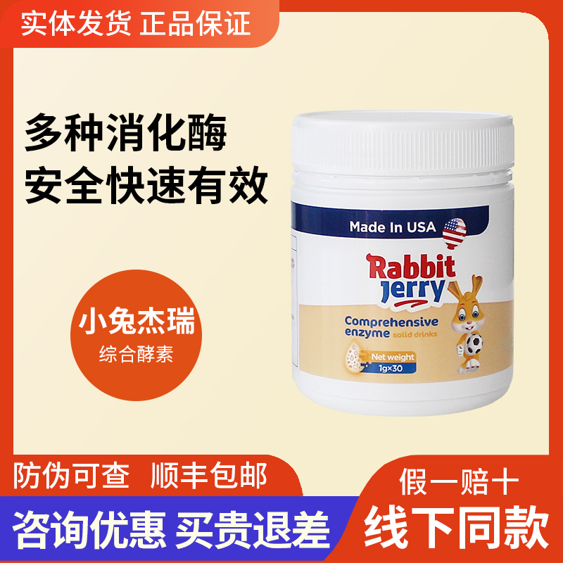 【咨詢優(yōu)惠】正品小兔杰瑞進口綜合酵素寶寶兒童消化酶益生菌