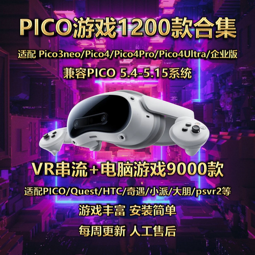 pico/pico4/pico4ultra/pico3中文VR游戏2026单机版通用合集下载