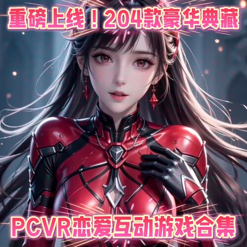 204款PCVR串流恋爱互动游戏2026豪华典藏合集重磅上线！