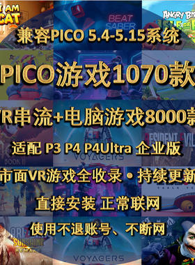 pico游戏 Pico4游戏 pico4ultra游戏 支持pico全机型5.4-5.15系统
