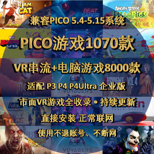 pico游戏 Pico4游戏 pico4ultra游戏 pico neo3游戏 pico游戏兑换