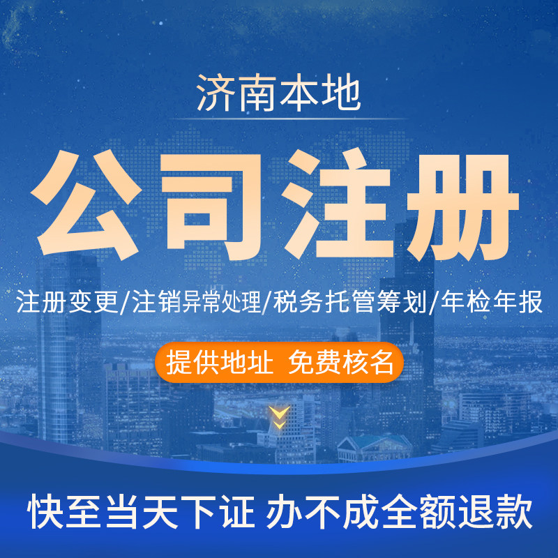 济南公司注册营业执照代办企业税务筹划工商注销变更办理降资年报