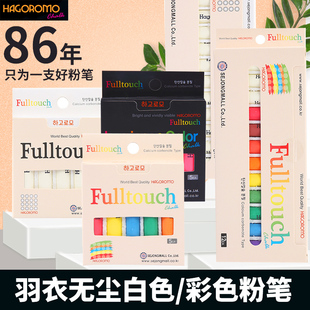 韩国进口羽衣HAGOROMO无尘无毒粉笔 黑板公考教师课堂无尘彩色粉