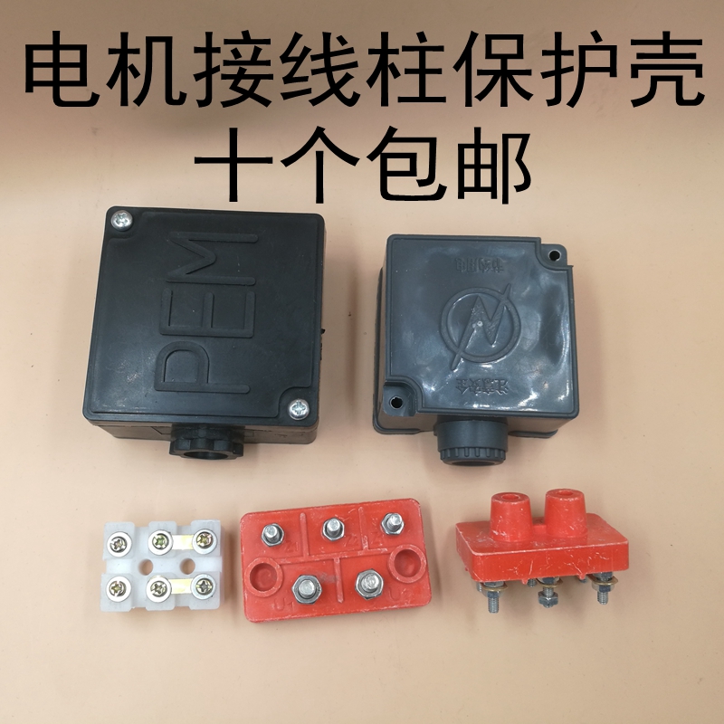 三相接线柱单二相电动机接线柱板接线柱方盒接线柱保护壳电机配件