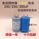 B20B30食品搅拌机小体积200uF250 400uF220v250v启动电容器 300