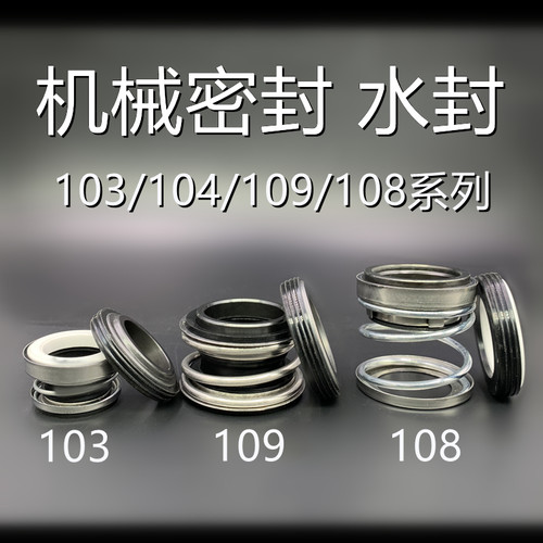 机械密封103/104/108/109系列MG1