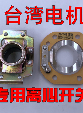 台湾电机离心开关L19-154S/16-4P/14-4P/19-4P方形离心片