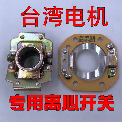 台湾电机离心开关L19-154S/16-4P/14-4P/19-4P方形离心片