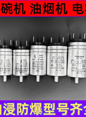 全自动洗碗机铝电容器1.5/2/2.5/3/3.5/4/5/6/8/10uF油浸防爆插片