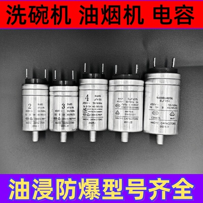 全自动洗碗机/油烟机电容