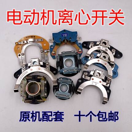电机离心开关片座内外用单相电机L1719302/4L25302/4L19304钨银片