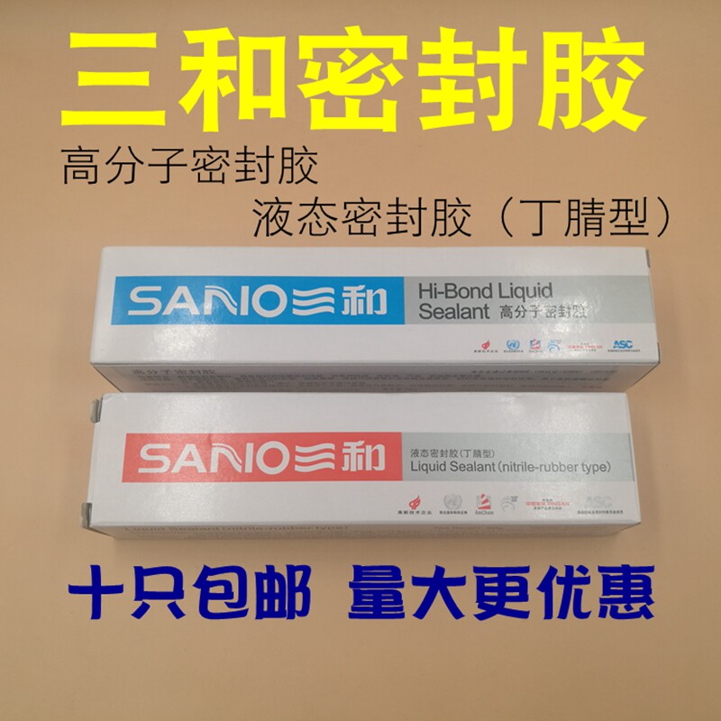 三和密封胶液态高分子密封胶丁腈型电机水泵用防水耐高温密封胶