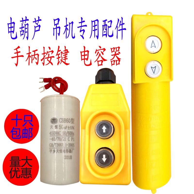 微型电动葫芦手柄上下220V380提升机吊机电容器开关按钮键钮