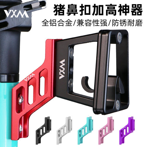 VXM折叠车猪鼻子增高器
