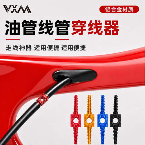 VXM内走线穿线器山地公路通用