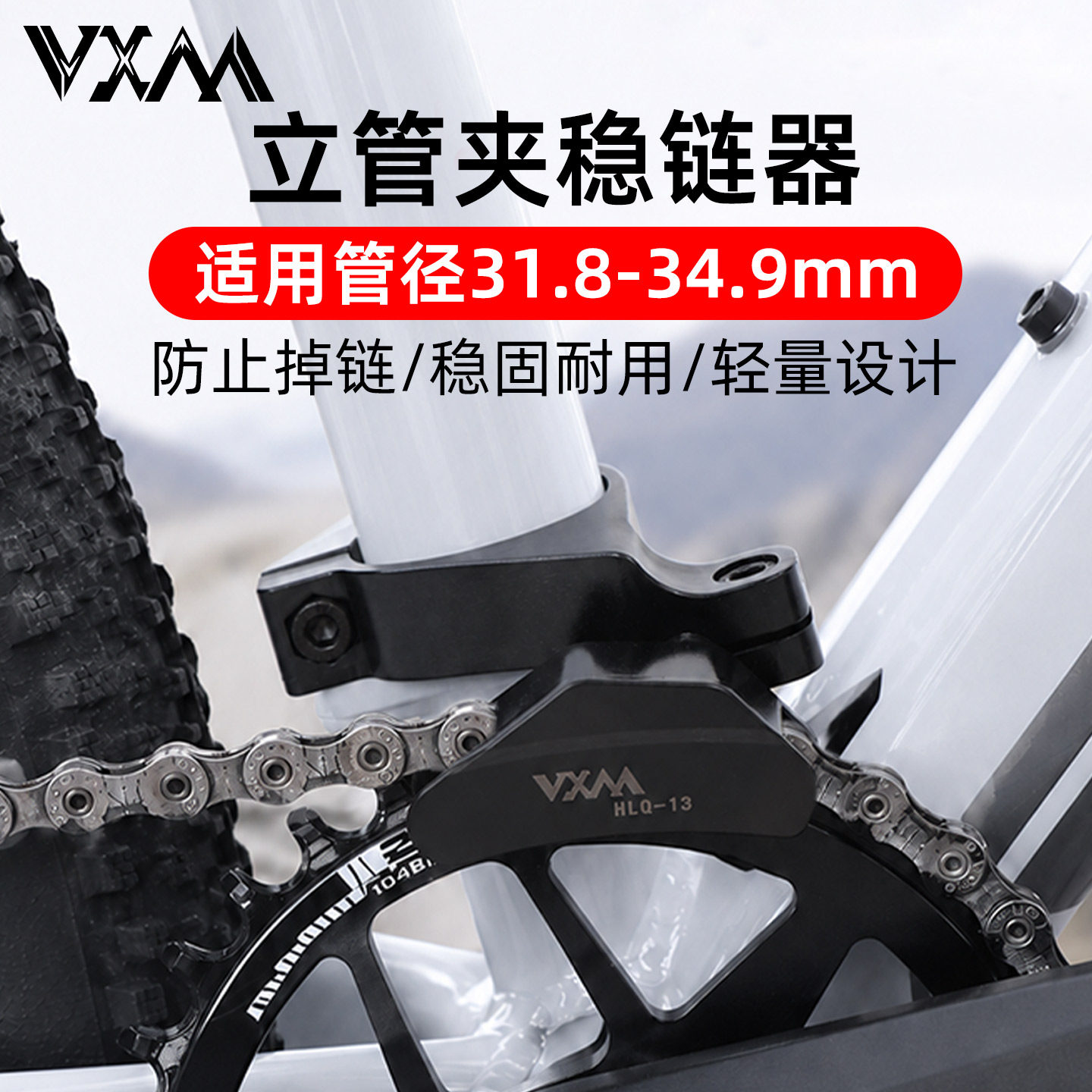 VXM山地自行车折叠车单盘牙盘稳链器软尾速降车通用导链器防掉链