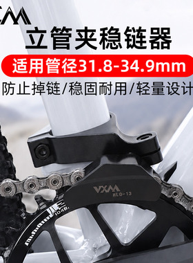 VXM山地自行车折叠车单盘牙盘稳链器软尾速降车通用导链器防掉链