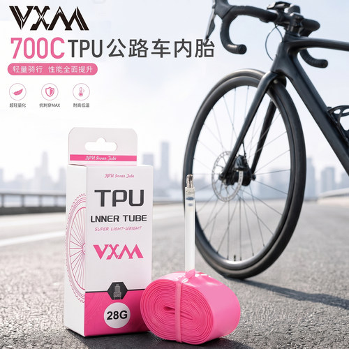 VXM-TPU内胎28g超轻700C法嘴