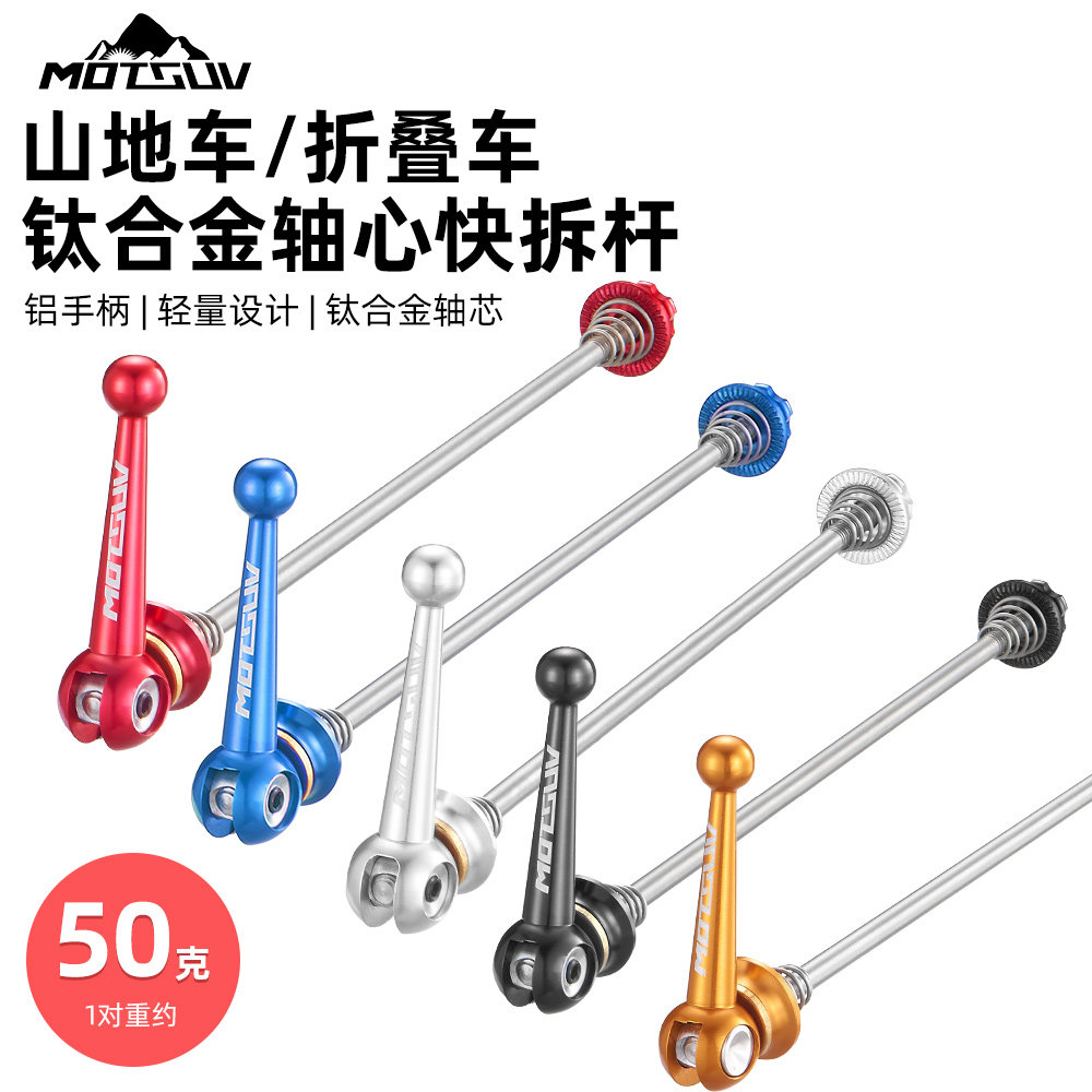 山地自行车通用快拆杆公路车花鼓轴心钛合金前后轮快拆轻量化50g
