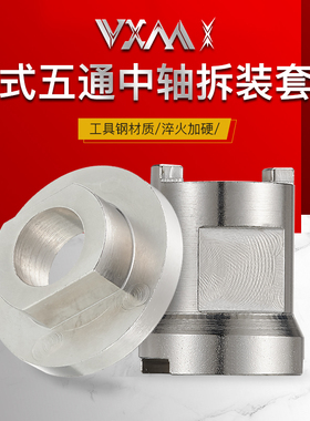 VXM电动车老式中轴拆卸安装工具山地车自行车中轴套筒维修工具
