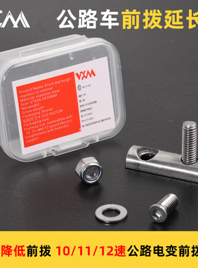VXM公路自行车12S前拨延长器升高降低配件R7170 R8170 FORCE AXS