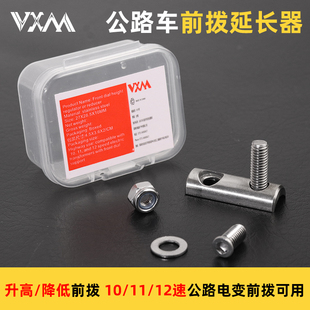 FORCE AXS R8170 VXM公路自行车12S前拨延长器升高降低配件R7170