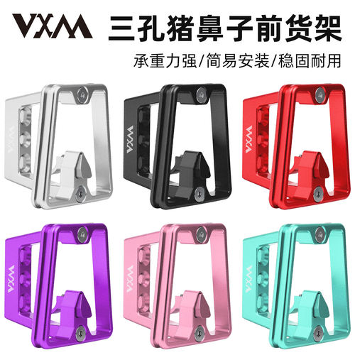 VXM三孔猪鼻子折叠车前货架支架