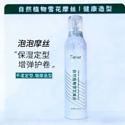 自然植物雪花摩丝卷发保湿蓬松泡沫发蜡护卷定型造型弹力素法式烫