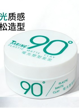 自然植物90度发泥男士定型