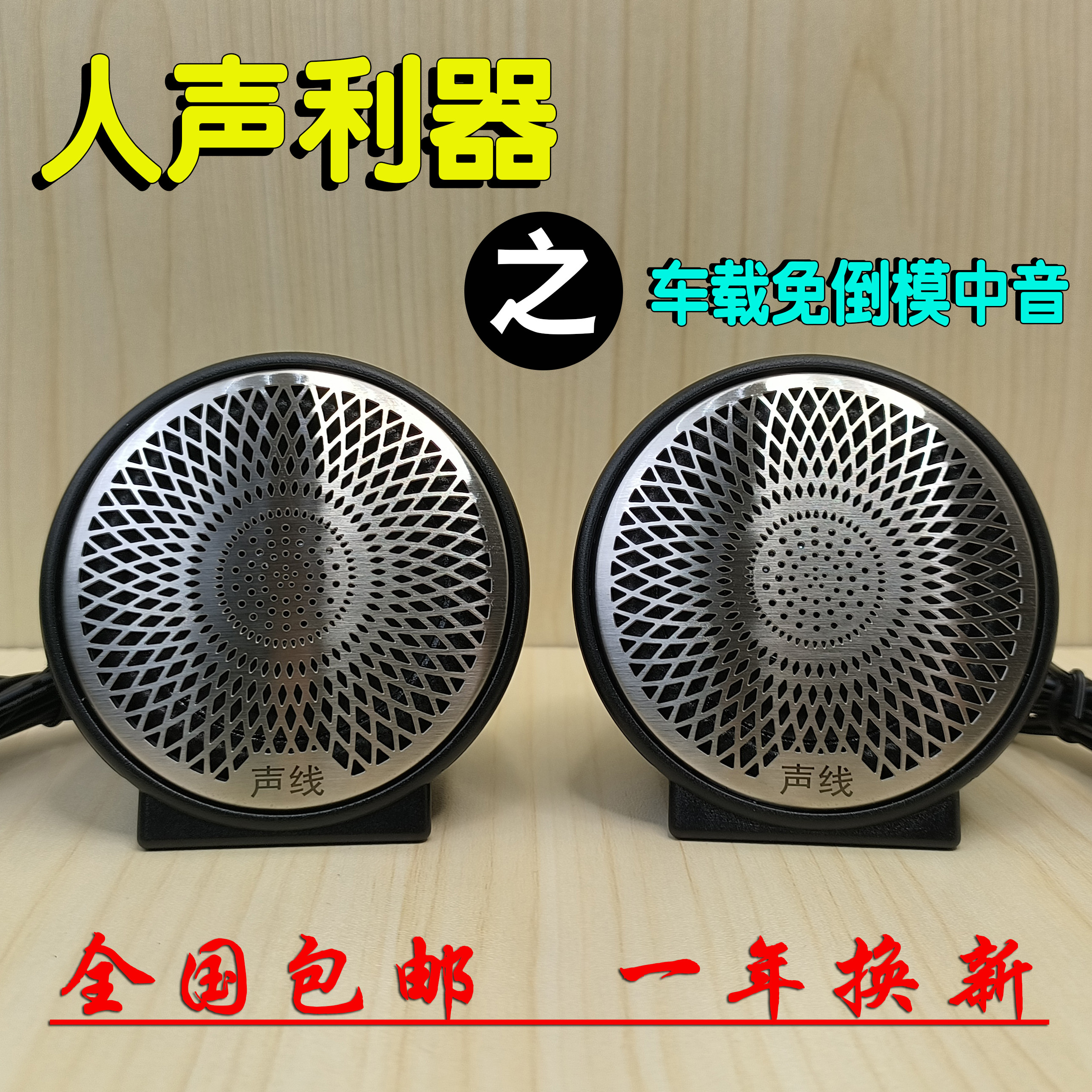 声线发烧汽车音响中音中置