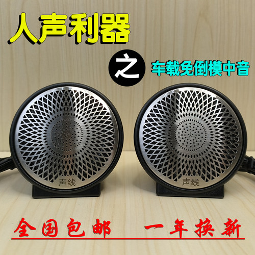 声线发烧汽车音响中音中置