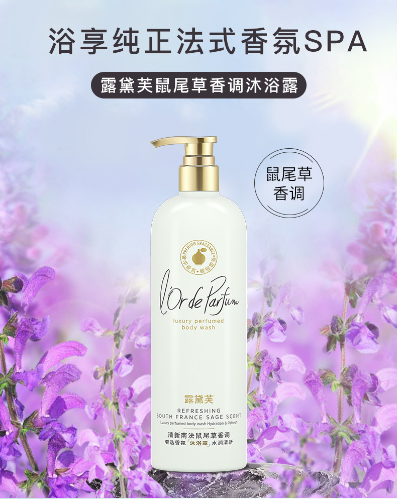 露黛芙奢选香氛沐浴露450ml水润清新鼠尾草香调身体花香保湿包邮