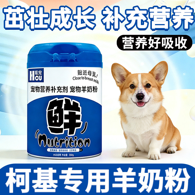 柯基专用狗狗羊奶粉刚出生的幼犬小狗喝的奶粉补充营养狗妈妈产后,宠物/宠物食品及用品,狗奶粉,淘宝优惠券,粉丝福利购,淘宝优惠卷