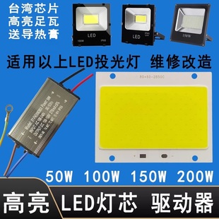 LED灯珠驱动电源器50W100W150W200瓦投光灯射灯灯芯片COB光源灯板