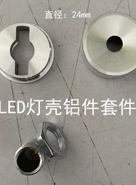 LED灯壳铝件套件1Wled灯罩外壳直径24mm配M10牙管+螺母定制定做款