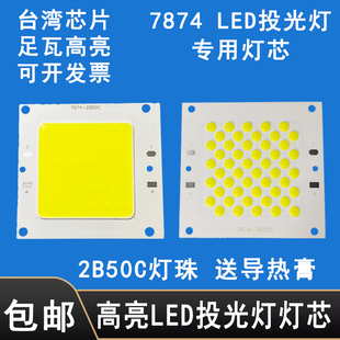 LED投光灯灯芯片50W户外防水7478射灯灯珠灯板光源驱动电源器配件