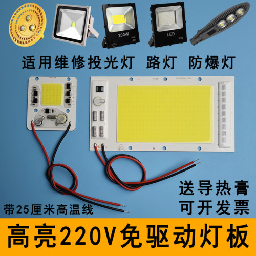 220V免驱动灯板LED投光灯灯芯片