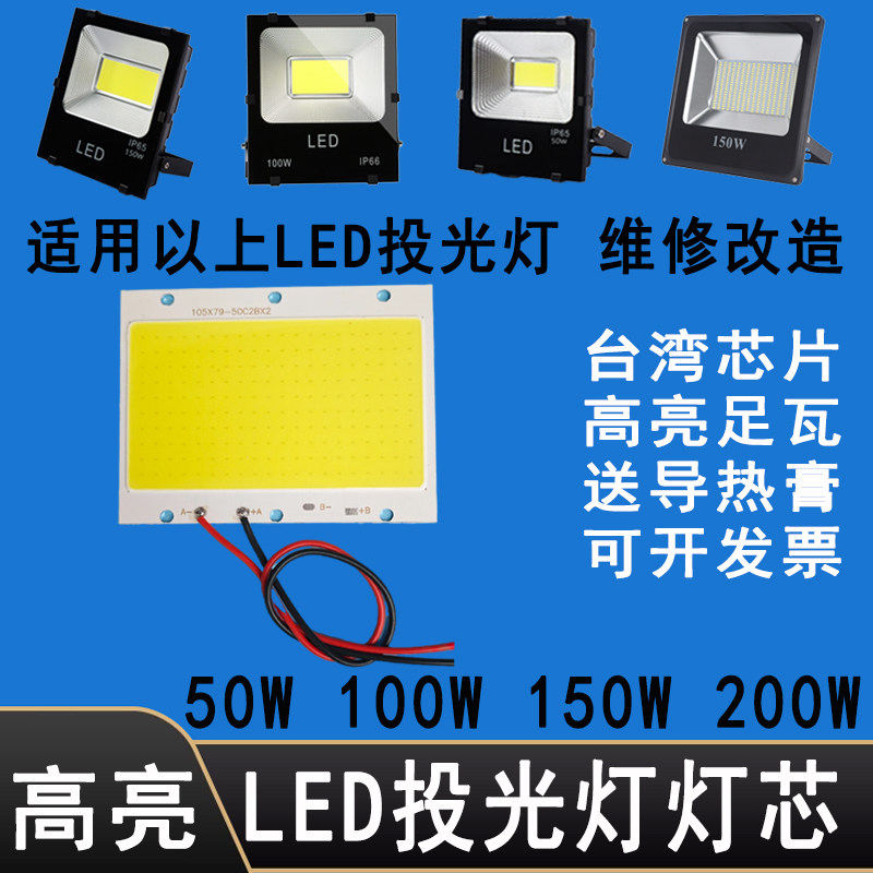 LED投光灯灯芯50W100W150W200瓦5054射灯灯珠灯板灯片COB光源配件