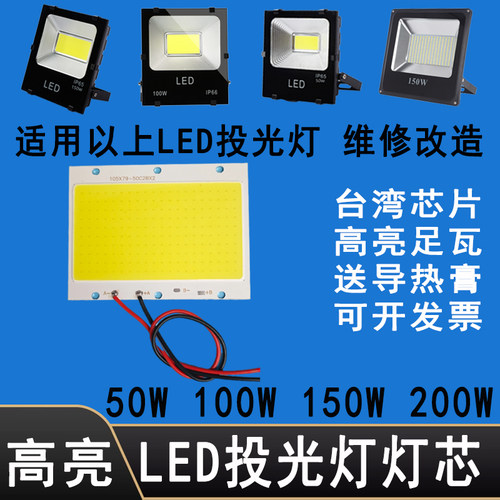 LED投光灯灯芯灯珠灯板cob配件