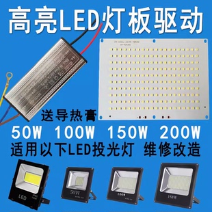 50W100W150W200Wled投光燈珠板射燈路燈芯片光源驅動電源照明配件