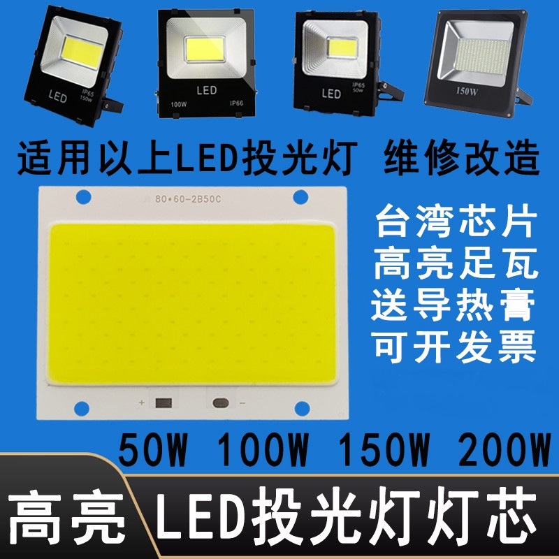LED投光灯灯芯灯珠灯板cob配件