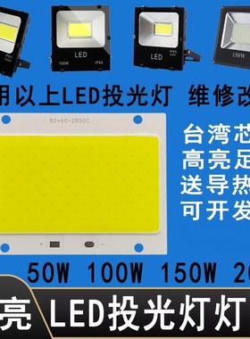 LED投光灯灯芯50W100W150W200瓦5054射灯灯珠灯板灯片COB光源配件