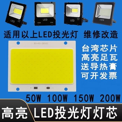 LED投光灯灯芯灯珠灯板cob配件