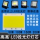 LED投光灯灯芯50W100W150W200瓦5054射灯灯珠灯板灯片COB光源配件