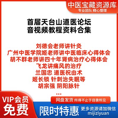 首届天台山道医论坛全程视频音视频教程资料合集