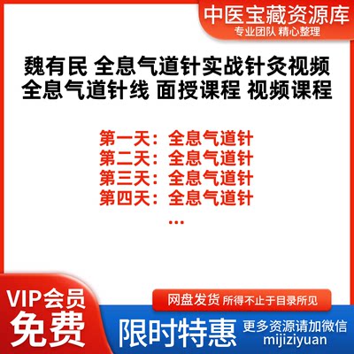 魏有民全息气道针视频教学教程中医针灸自学面授班精品课程全集