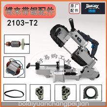 博来R2103带锯配件原厂转子定子碳刷调速器防滑带锯条博尔特配件