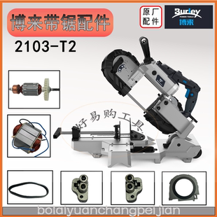 博来R2103带锯配件原厂转子定子碳刷调速器防滑带锯条博尔特配件