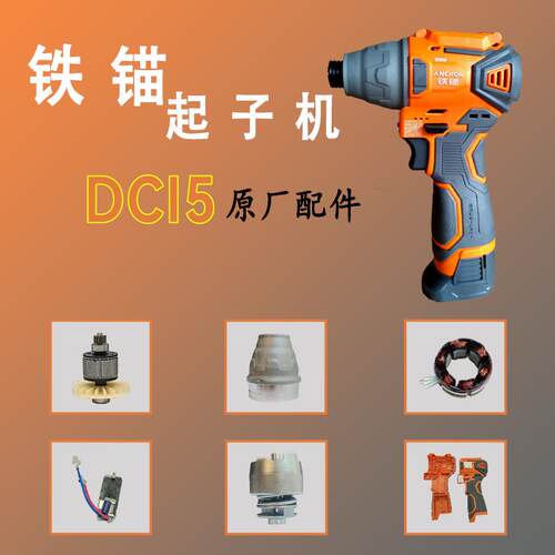 DCI5无刷冲击起子机配件