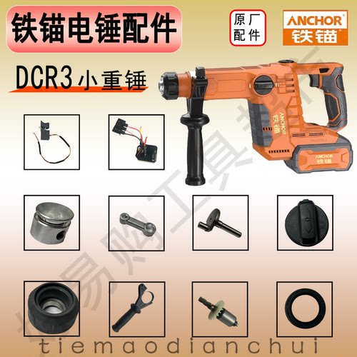 ANCHORDCR3电锤原厂手把开关